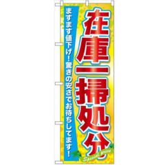 「在庫一掃処分」 のぼり【N】