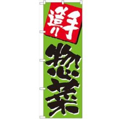 「手造り惣菜」 のぼり【N】
