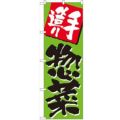 「手造り惣菜」 のぼり【N】