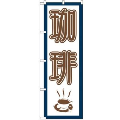 「珈琲」 のぼり【N】【受注生産品】