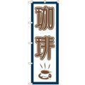 「珈琲」 のぼり【N】【受注生産品】