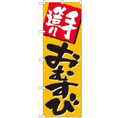 「手造りおむすび」 のぼり【N】【受注生産品】