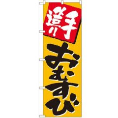 「手造りおむすび」 のぼり【N】【受注生産品】