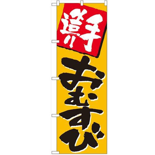 「手造りおむすび」 のぼり【N】【受注生産品】