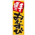 「手造りおむすび」 のぼり【N】【受注生産品】