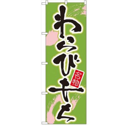 「わらびもち」 のぼり【N】【受注生産品】