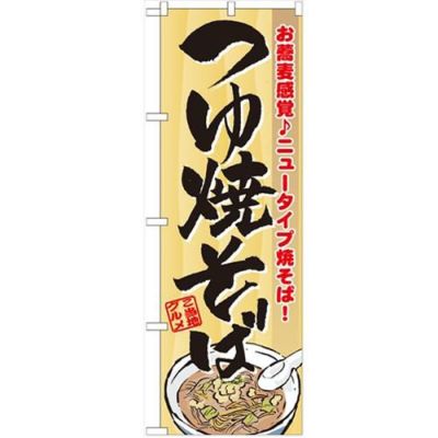 「つゆ焼そば」 のぼり【N】【受注生産品】