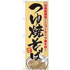 「つゆ焼そば」 のぼり【N】【受注生産品】