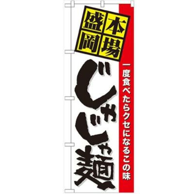 「本場盛岡じゃじゃ麺」 のぼり【N】