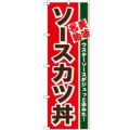 「ソースカツ丼」 のぼり【N】