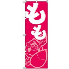 「もも」 のぼり【N】