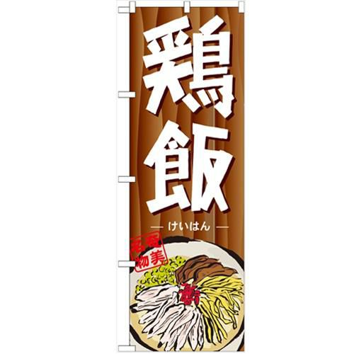 「鶏飯」 のぼり【N】