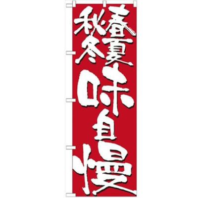 「春夏秋冬味自慢」 のぼり【N】【受注生産品】