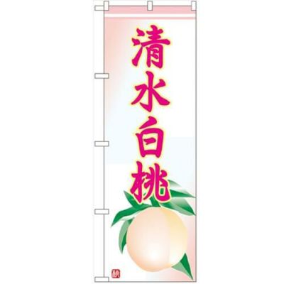 「清水白桃」 のぼり【N】【受注生産品】
