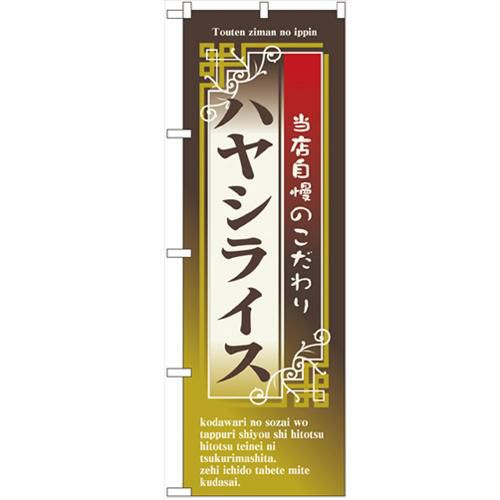 「ハヤシライス」 のぼり【N】【受注生産品】