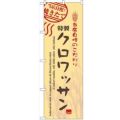 「クロワッサン」 のぼり【N】【受注生産品】