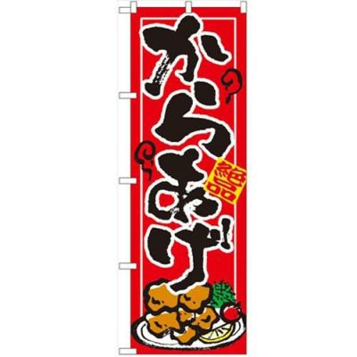 「からあげ」 のぼり【N】【受注生産品】