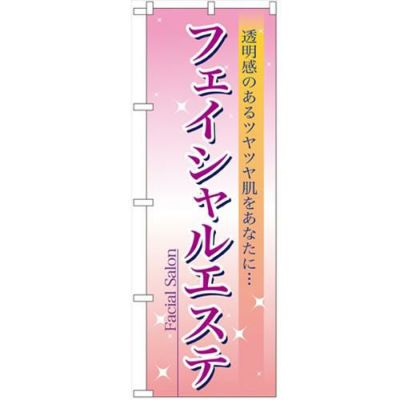 「フェイシャルエステ」 のぼり【N】【取寄商品】