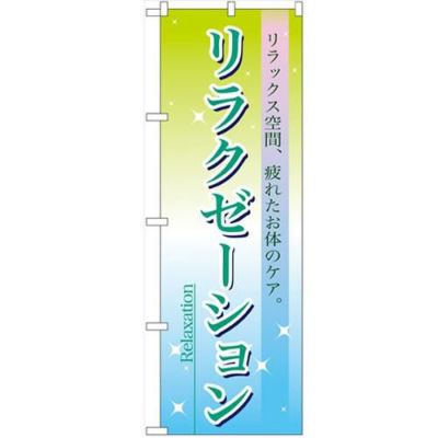 「リラクゼーション」 のぼり【N】【取寄商品】