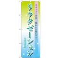「リラクゼーション」 のぼり【N】【取寄商品】