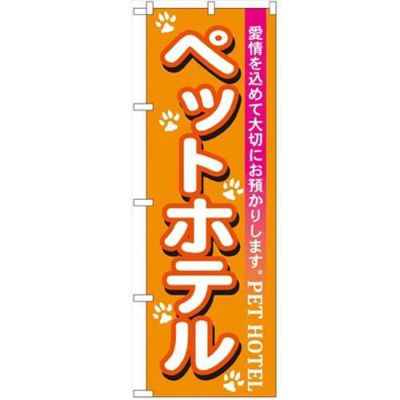 「ペットホテル」 のぼり【N】【受注生産品】