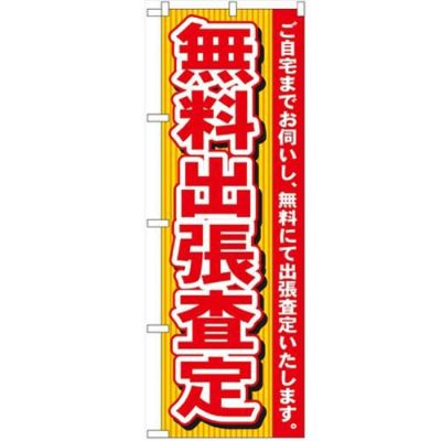 「無料出張査定」 のぼり【N】【受注生産品】