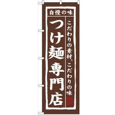 「つけ麺専門店」 のぼり【N】【受注生産品】