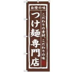「つけ麺専門店」 のぼり【N】【受注生産品】
