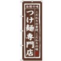 「つけ麺専門店」 のぼり【N】【受注生産品】