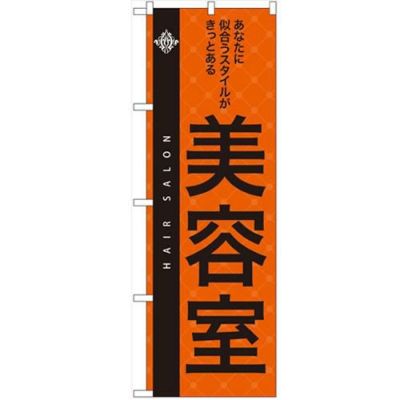 「美容室」 のぼり【N】【受注生産品】