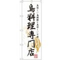 「鳥料理専門店」 のぼり【N】【受注生産品】