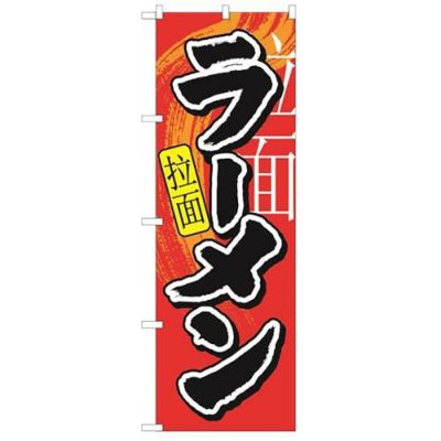 「ラーメン 中国語」 のぼり【N】【受注生産品】