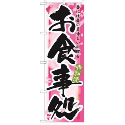 「お食事処 春」 のぼり【N】【受注生産品】