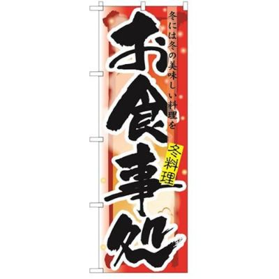 「お食事処 冬」 のぼり【N】【受注生産品】