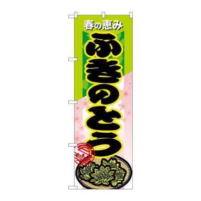「ふきのとう」 のぼり【N】【受注生産品】