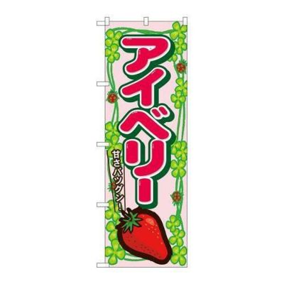 「アイベリー」 のぼり【N】【受注生産品】