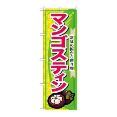 「マンゴスティン」 のぼり【N】