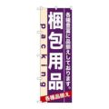 「梱包用品」 のぼり【N】