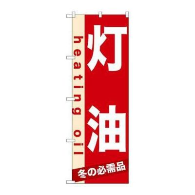 「灯油」 のぼり【N】