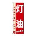 「灯油」 のぼり【N】