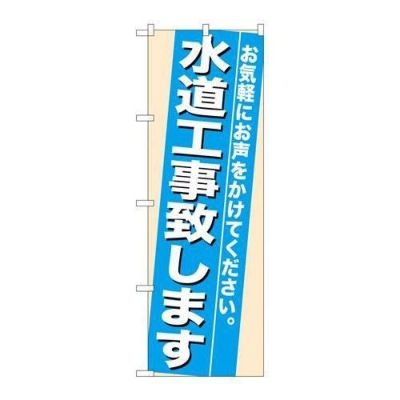 「水道工事致します」 のぼり【N】