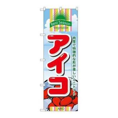 「アイコ」 のぼり【N】