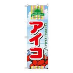 「アイコ」 のぼり【N】
