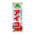 「アイコ」 のぼり【N】