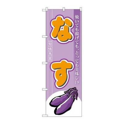 「なす」 のぼり【N】