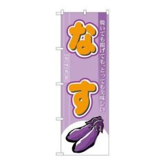 「なす」 のぼり【N】