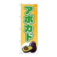 「アボカド」 のぼり【N】