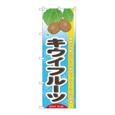 「旬キウイフルーツ」 のぼり【N】