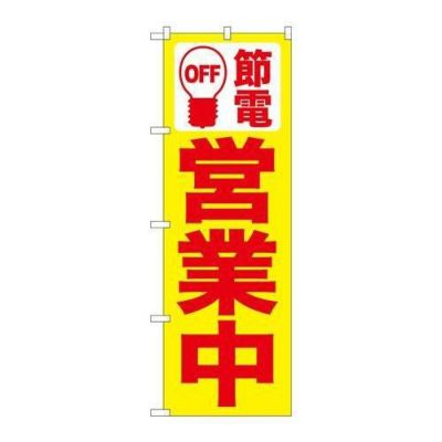 「節電 営業中 黄地」 のぼり【N】