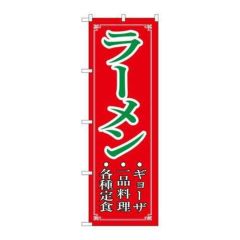 「ラーメン」 のぼり【N】【取寄商品】